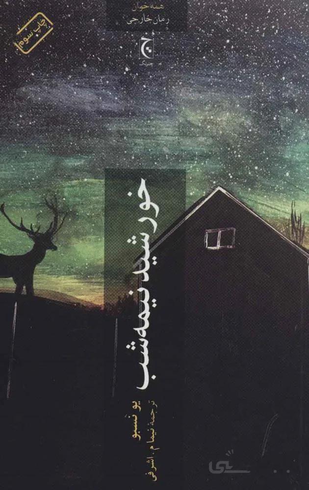 خورشيد نيمه شب (كد ناشر : 164)