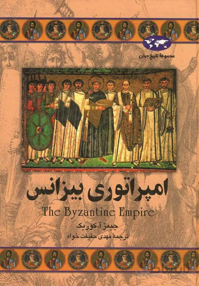 امپراتوري بيزانس (كد ناشر : 106)
