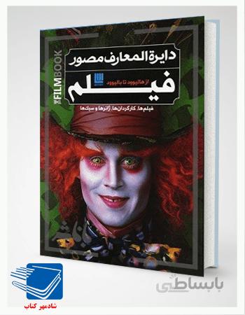کتاب دایره المعارف مصور فیلم از هالیوود تا بالیوود - اثر رونالد برگان