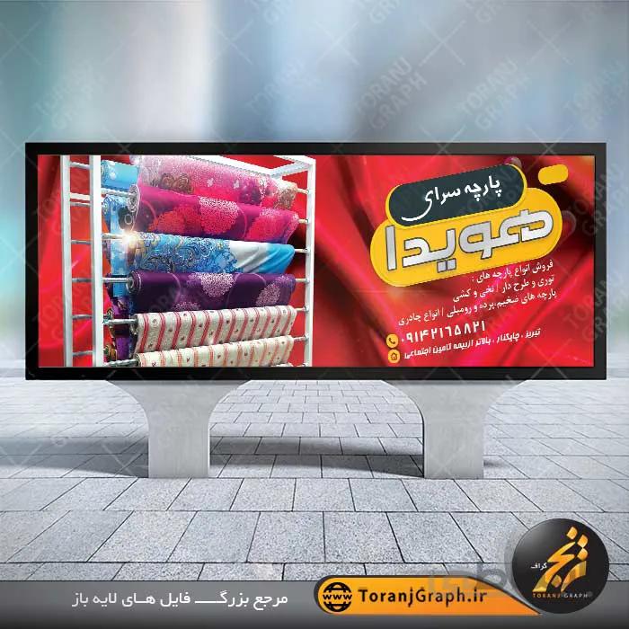 بنر پارچه فروشی