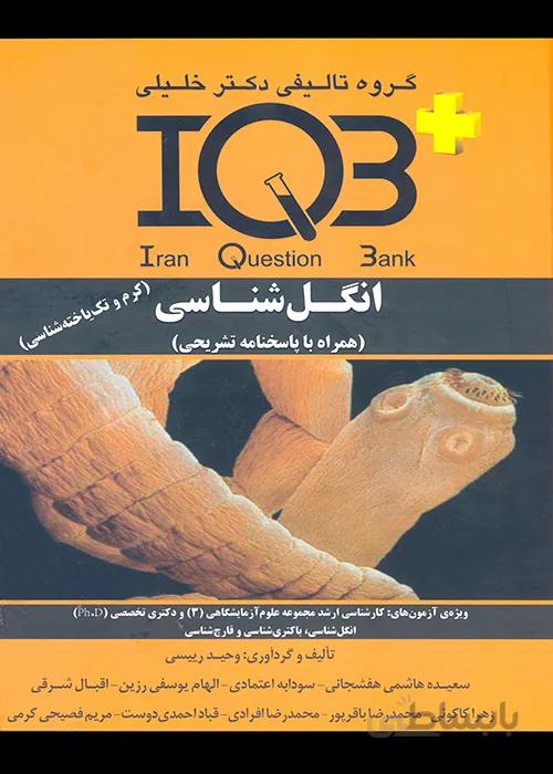 کتاب بانک سوالات انگل شناسی (نشر گروه تالیفی دکتر خلیلی)