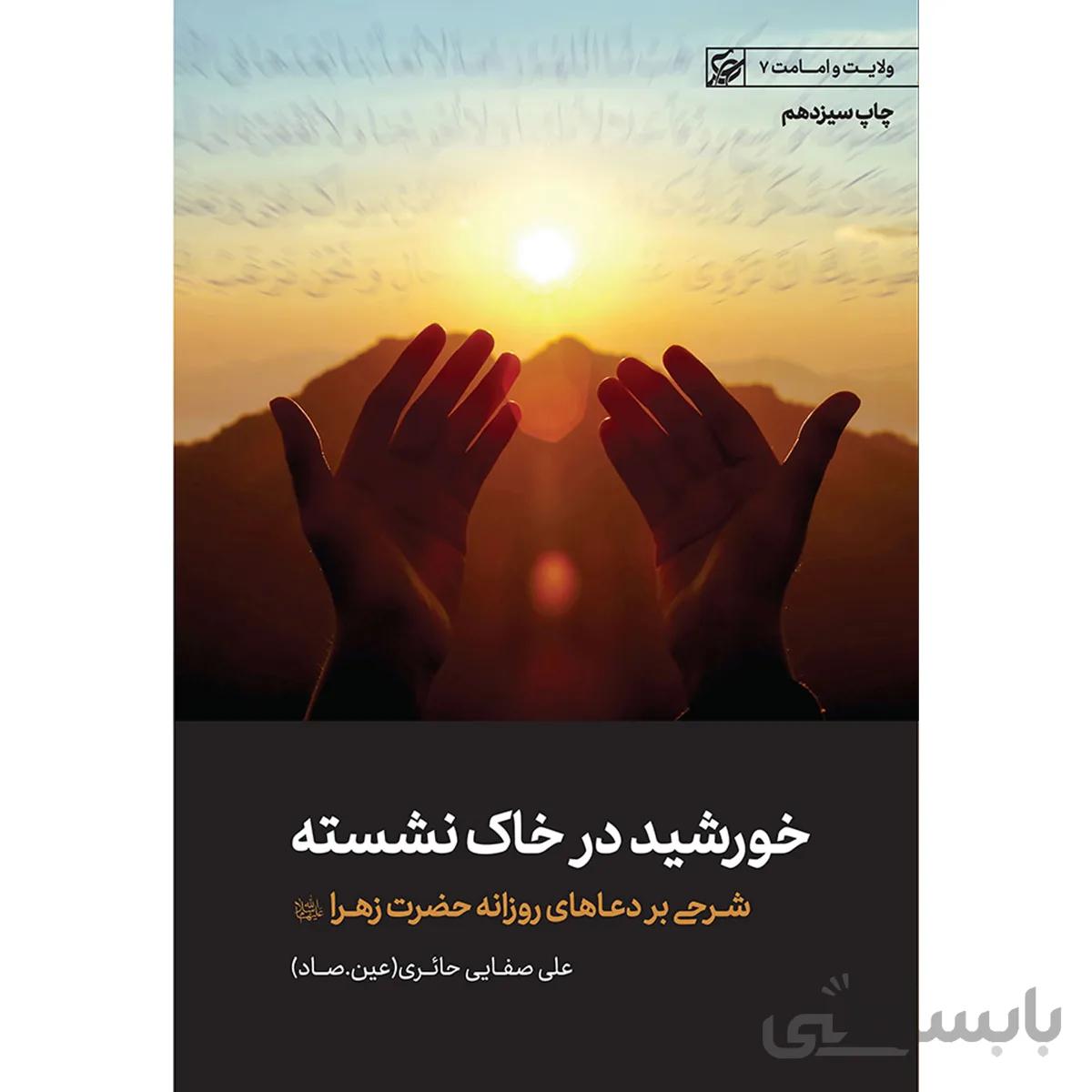 کتاب خورشید در خاک نشسته