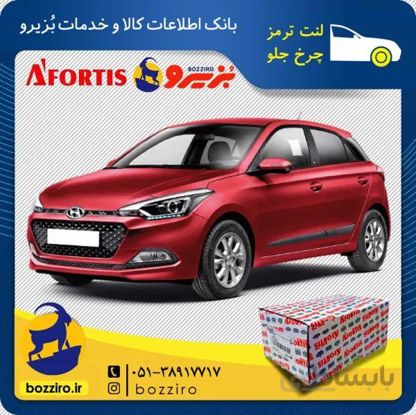 لنت ترمز چرخ جلو هیوندای i20 مونتاژ برند “آفورتیس”
