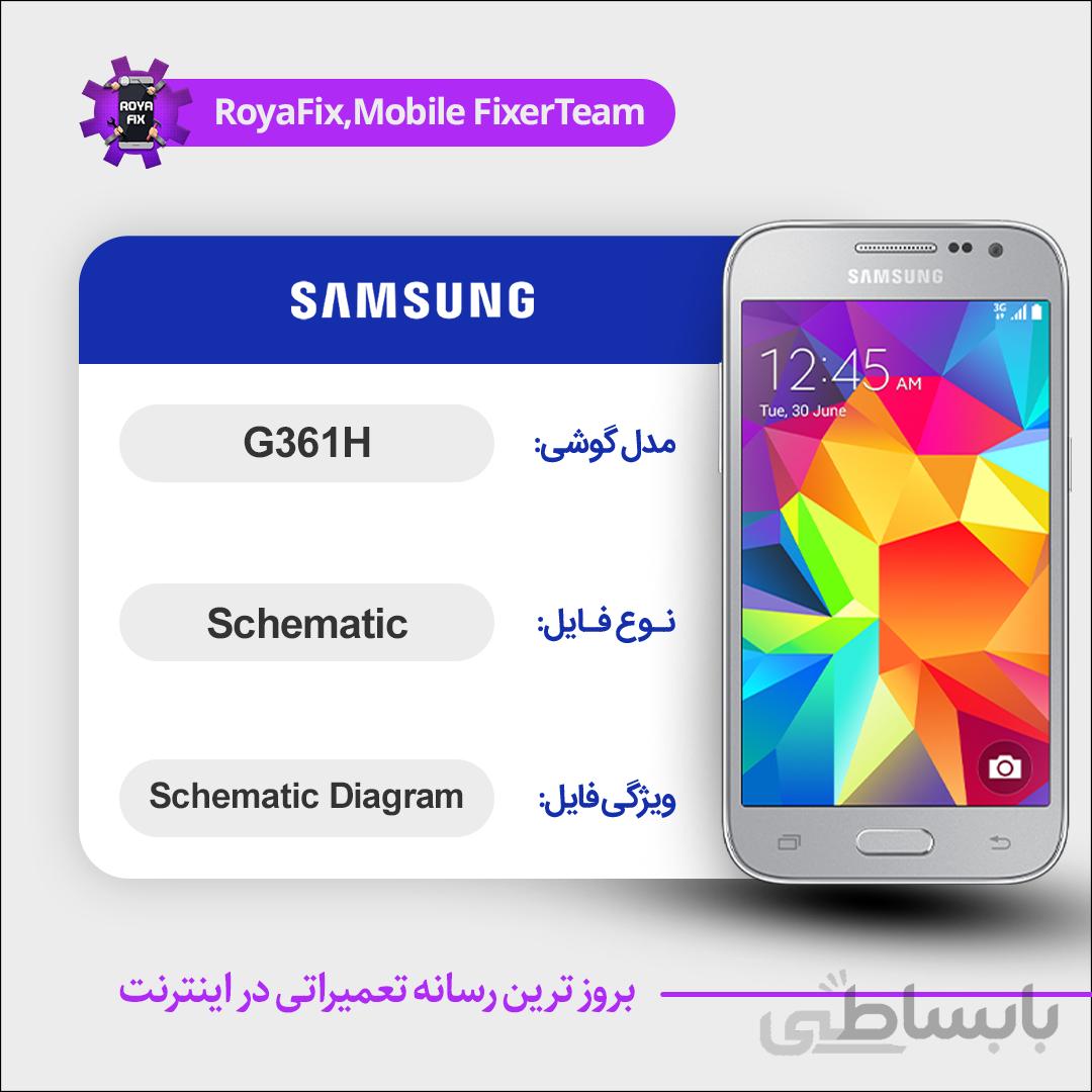 شماتیک SAMSUNG G361H SCHEMATIC بصورت کامل