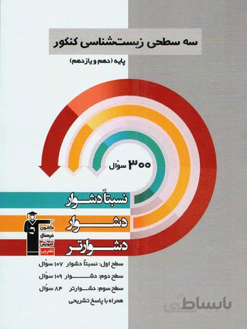 سه سطحی زیست شناسی پایه دهم و یازدهم قلم چی