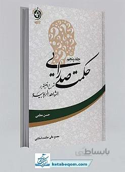 حکمت صدرایی جلد5