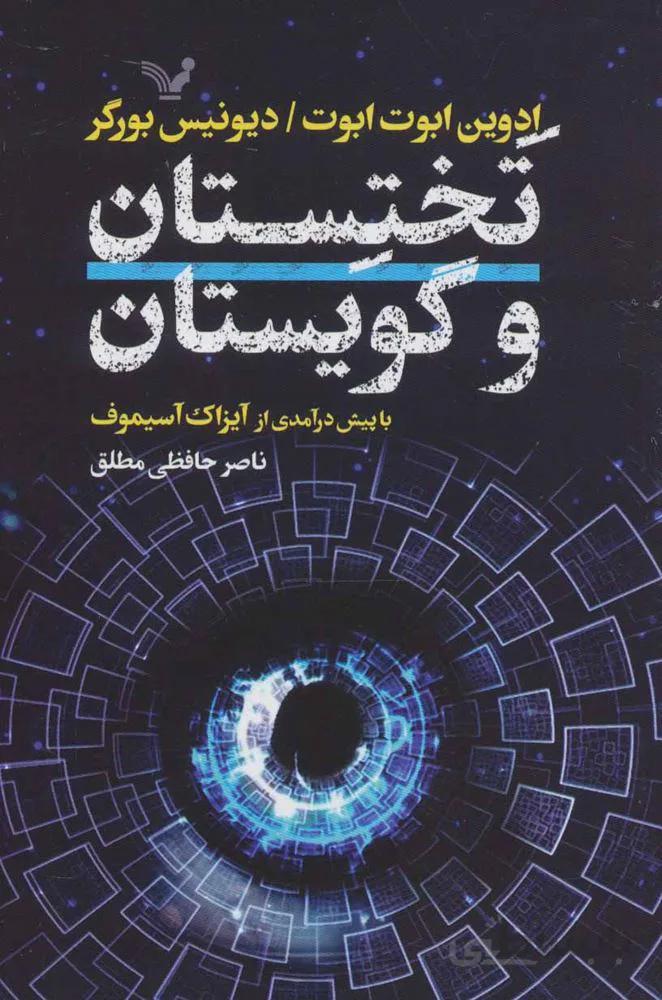 تختستان و گويستان (كد ناشر : 132)