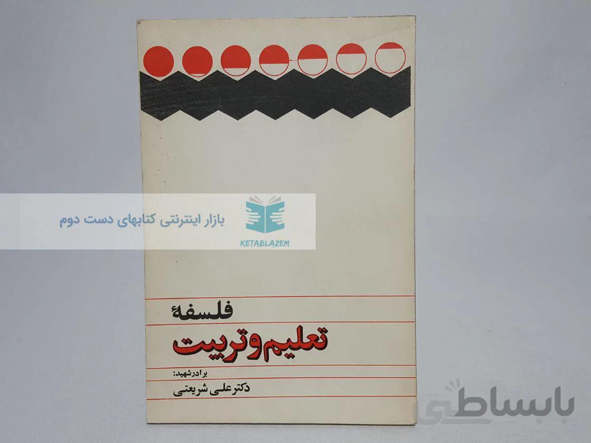 فلسفه تعلیم و تربیت نوشته‌ی علی شریعتی