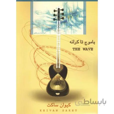 کتاب با موج تا کرانه اثر کیوان ساکت