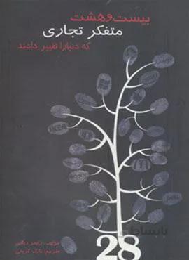 بیست و هشت متفکر تجاری که دنیا را تغییر دادند (کد ناشر : 148)