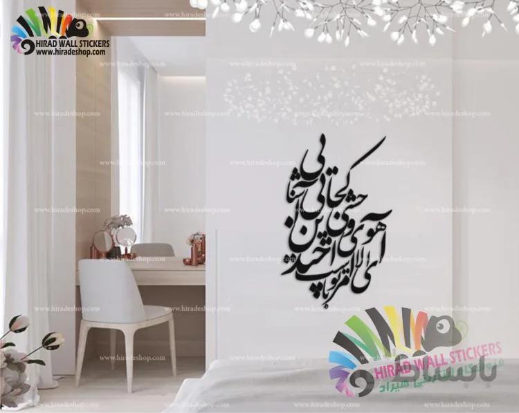 استیکر دیواری متن و خوشنویسی شعر و غزل الا ای آهوی وحشی دیوان حافظ Hafez's Poem Wallstickers کد h1240