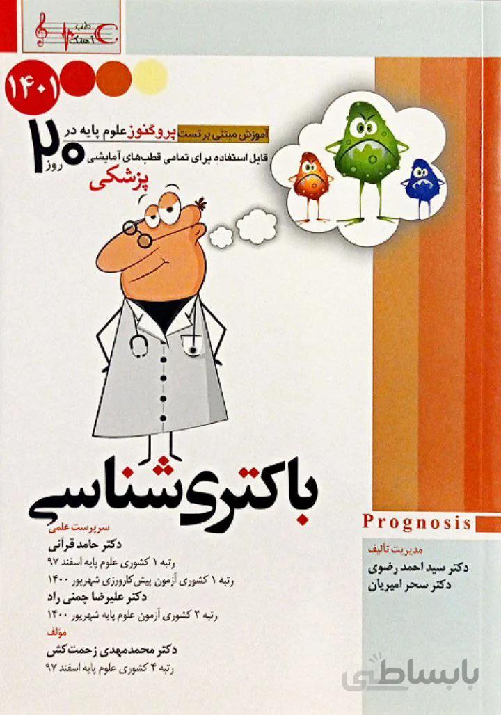 Prognosis | پروگنوز علوم پایه در ۲۰ روز : باکتری شناسی ۱۴۰۱ ( آموزش مبتنی بر تست )