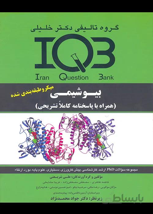 کتاب بانک سوالات بیوشیمی (نشر گروه تالیفی دکتر خلیلی)