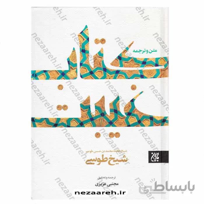 متن و ترجمه کتاب غیبت شیخ طوسی
