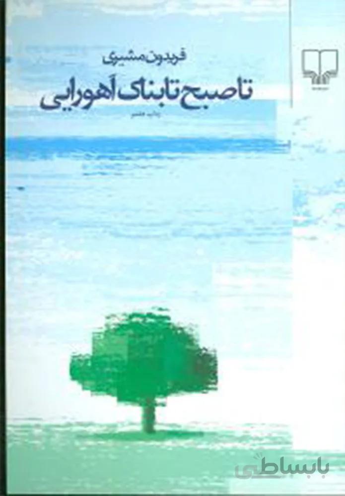تا صبح تابناك اهورايي (رقعي)(کد ناشر : 101)