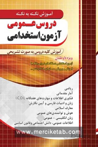 دروس عمومی ازمون استخدامی نکته به نکته چهارخونه