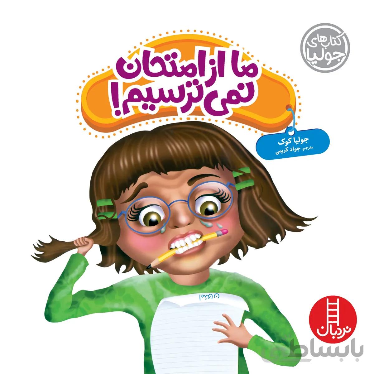 ما از امتحان نمی‌ترسیم!
