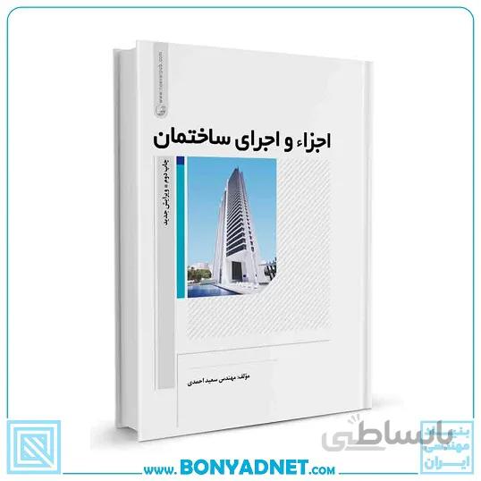کتاب اجزاء و اجرای ساختمان