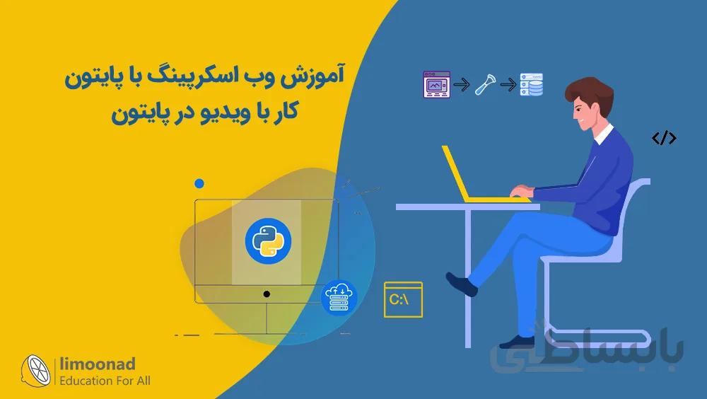 آموزش وب اسکرپینگ با پایتون + کار با ویدیو در پایتون