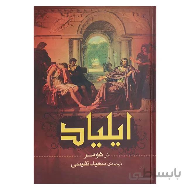 ایلیاد