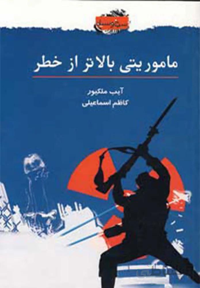 ماموريتي بالاتر از خطر (كد ناشر :‌148)