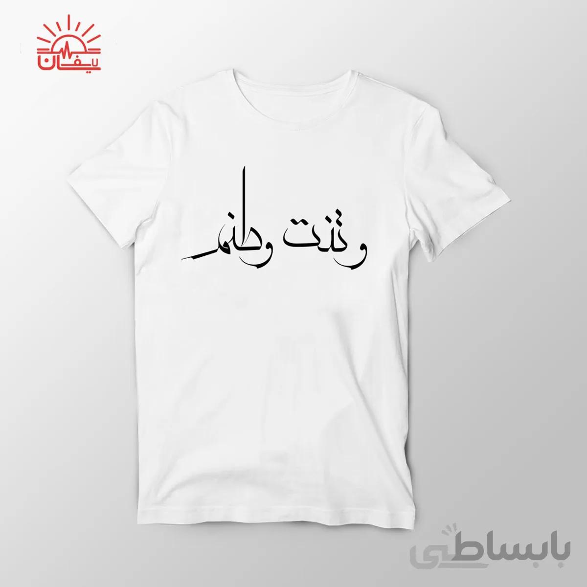 تیشرت طرح و تنت وطنم ۱