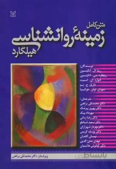 کتاب متن کامل زمینه روانشناسی هیلگارد - براهنی