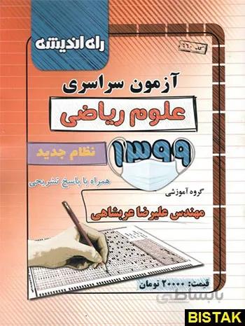 خرید کتاب سراسری کنکور ریاضی 99 راه اندیشه