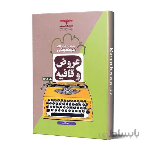 عروض و قافیه موضوعی مشاوران آموزش