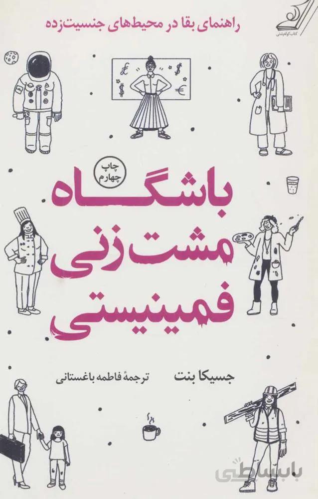 باشگاه مشت زني فمينيستي (كد ناشر : 120)