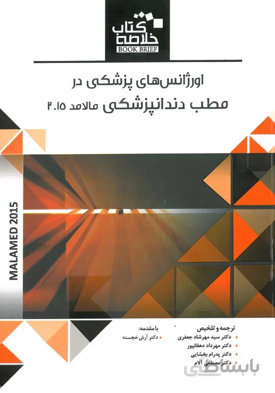 BOOK BRIEF خلاصه کتاب اورژانس های پزشکی در مطب دندانپزشکی مالامد ۲۰۱۵