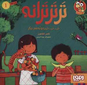 تر تر ترانه 1 (خر... خر... خربزه و نه شعر دیگر)،(گلاسه)