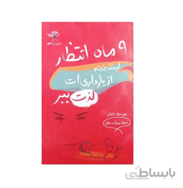 کتاب 9 ماه انتظار، لبخند بزن و از بارداری ات لذت ببر