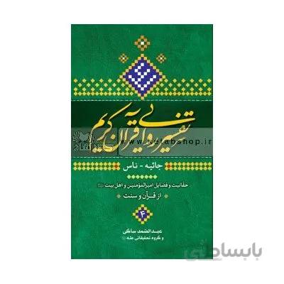 تفسیر روایی قرآن کریم - 4جلدی