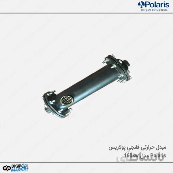 مبدل حرارتی فلنچی Polaris مدل160kw