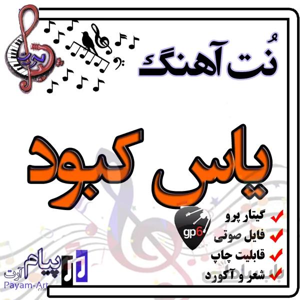 نت آهنگ یاس کبود (گیتار پرو)