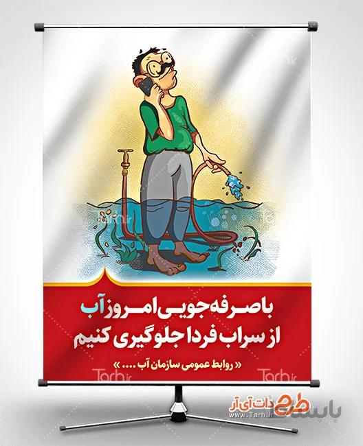 طرح پوستر صرفه جویی مصرف آب
