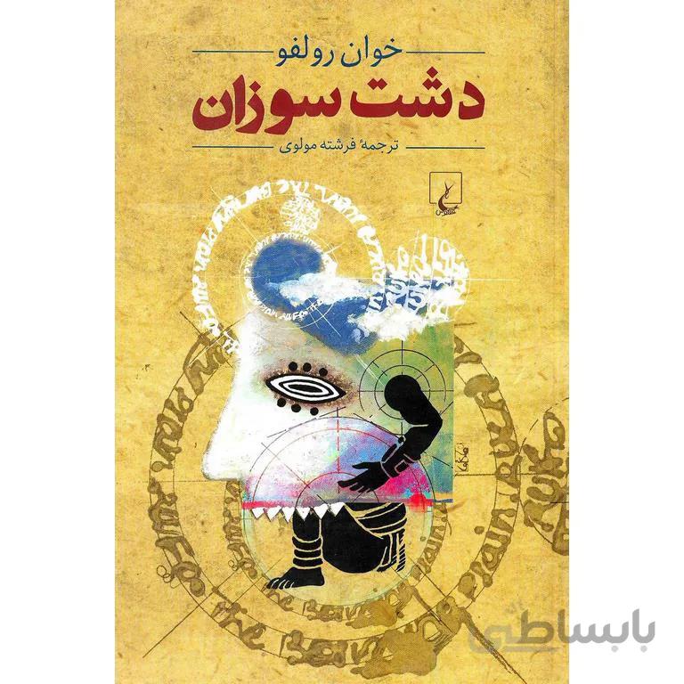 دشت سوزان