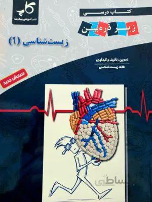 کتاب درسی زیست شناسی دهم 10 زیر ذره بین کاپ