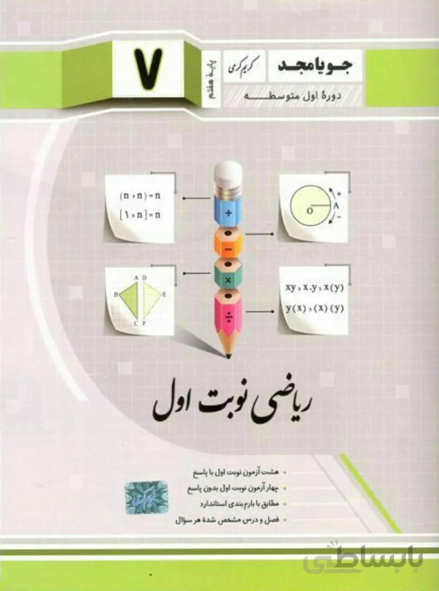 جویا مجد ریاضی نوبت اول پایه هفتم