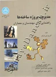 مدیریت پروژه ساخته ها - راهنمایی برای مهندسان و معماران