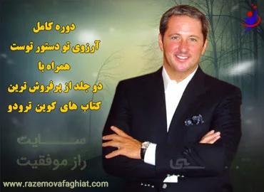 آرزوی تو دستور توست : کاملترین دوره سمینار+ فایل های توضیحات تکمیلی+ 2 جلد کتاب کوین ترودو