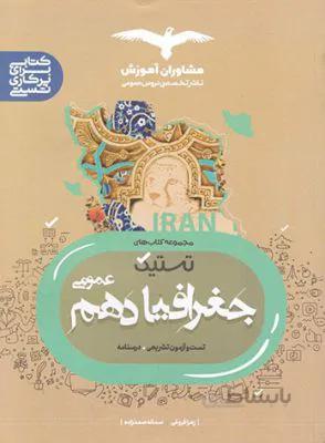 تستیک جغرافیا 10دهم مشاوران