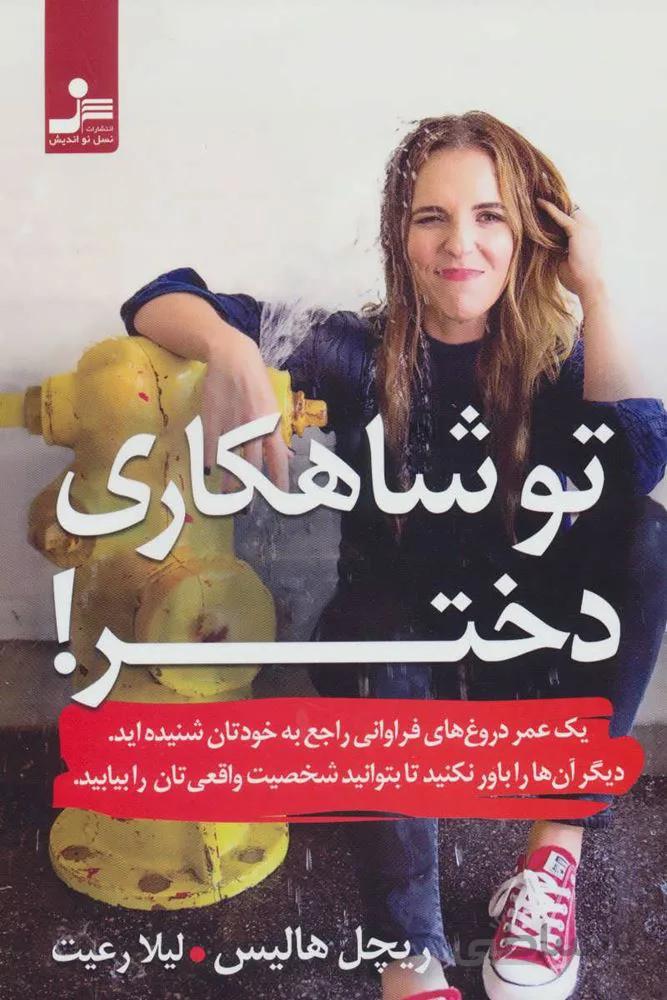 تو شاهكاري دختر (كد ناشر : 113)