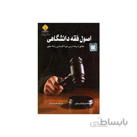 کتاب اصول فقه دانشگاهی