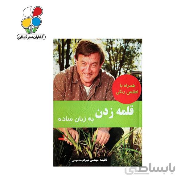 کتاب قلمه زدن به زبان ساده مدل GPB9