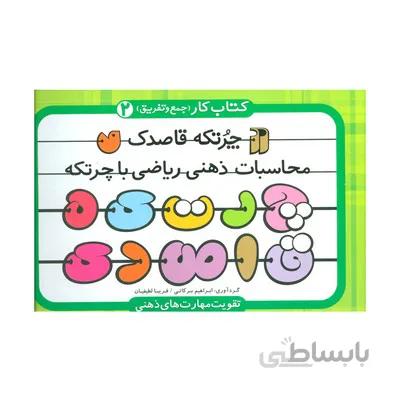 چرتکه قاصدک 2 کتاب کار جمع و تفریق