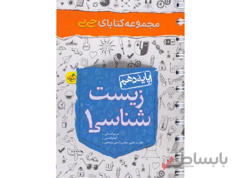 زیست دهم جی بی