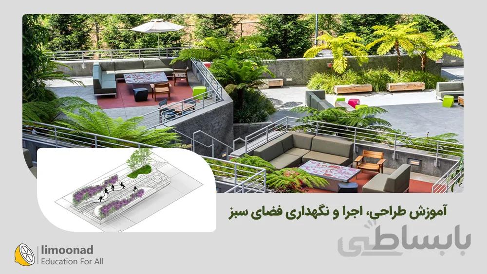 آموزش طراحی، اجرا و نگهداری فضای سبز