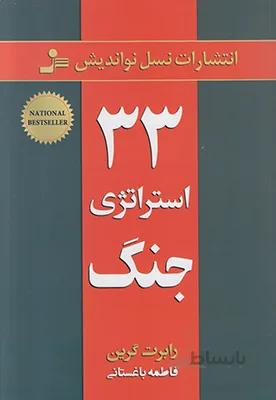 کتاب 33 استراتژی جنگ ا The 33 strategies of war